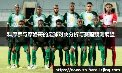 科摩罗与摩洛哥的足球对决分析与赛前预测展望