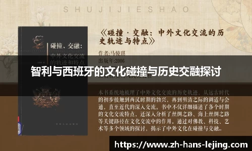 智利与西班牙的文化碰撞与历史交融探讨